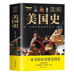 图解美国史正版原著完整无删减包邮 彩色插图欧洲美国历史通史 一本书读懂美国史历史的教训全球通史美国历史书籍 中国华侨出版社