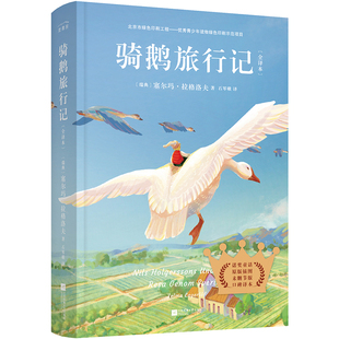 正版丨尼尔斯骑鹅旅行记 插图完整版 小学生六年级下册快乐读书吧课外阅读 江苏凤凰文艺出版骑鹅旅行记历险记儿童文学小说数据