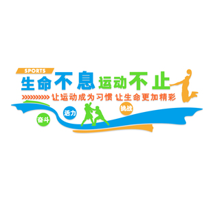 体育馆运动场励志标语文化墙贴健身房主题墙面布置活动室自粘成品