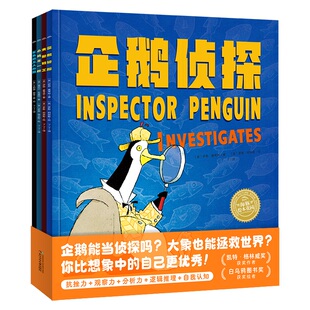 【点读版】企鹅侦探系列：全4册平装小鸡不一样鲨鱼遇到大麻烦大象特工挫折观察分析逻辑力直面成长中的挫折提升抗压能力励志书籍