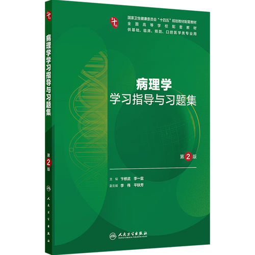 病理学学习指导与习题集第2版人卫十妇产科学精神病10诊断局部系统解剖生物化学分子外科医学统计影像免疫练习题临床药理内科学