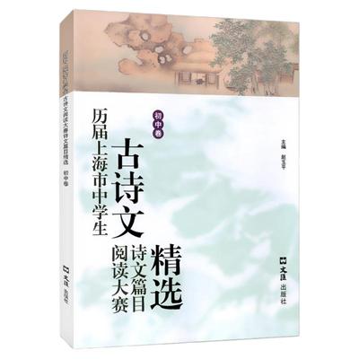 正版历届上海市中学生古诗文阅读大赛诗文篇目精选初中卷+高中卷赵玉平主编古诗词鉴赏赏析文言文阅读高中语文学习教辅 文汇出版社