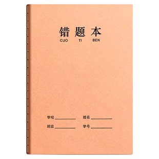 16k牛皮纸错题本纠错本初中生专用语文数学错题整理学习b5改错本