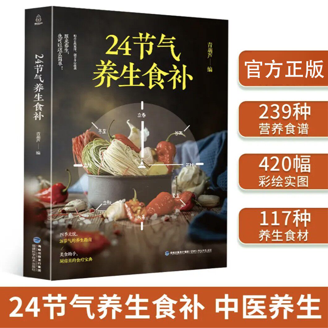 24节气养生食补 四季食疗养生食谱健康营养搭配养生养身书籍大全