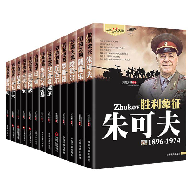 13册二战风云人物系列朱可夫 丘吉尔 罗斯福 古德里安 麦克阿瑟 隆美尔等套装二战历史书籍传记战役规划人物介绍军事的书籍