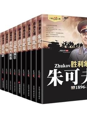 13册二战风云人物系列朱可夫 丘吉尔 罗斯福 古德里安 麦克阿瑟 隆美尔等套装二战历史书籍传记战役规划人物介绍军事的书籍