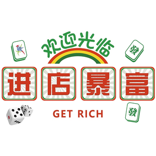 网红棋牌室麻将室墙面装饰画麻将馆走廊请上二楼棋盘室墙贴挂画