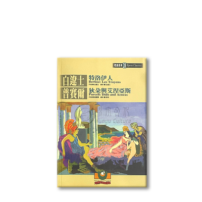 柏辽兹特洛伊人狄朵与艾涅亚斯