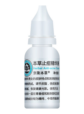 祛痘精华液京卫本草止痘送芦荟胶