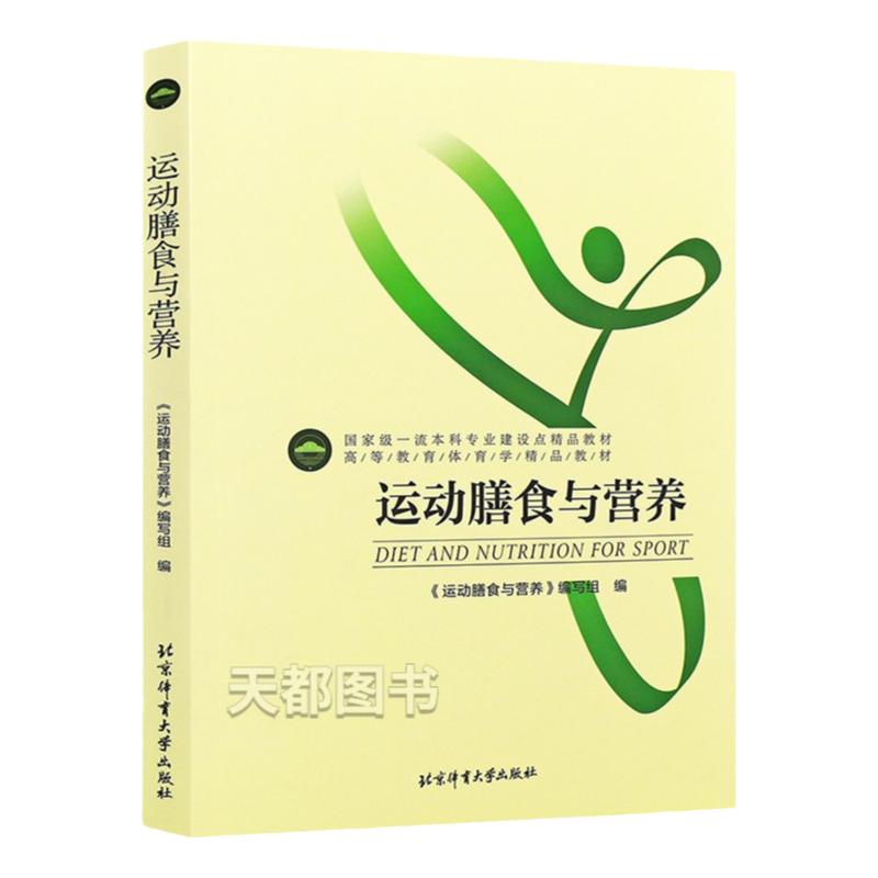 运动膳食与营养杨桦池建体育学教材体能运动核心基础专业训练心理学生理学康复技术运动营养指导书运动健身书籍北京体育大学出版社