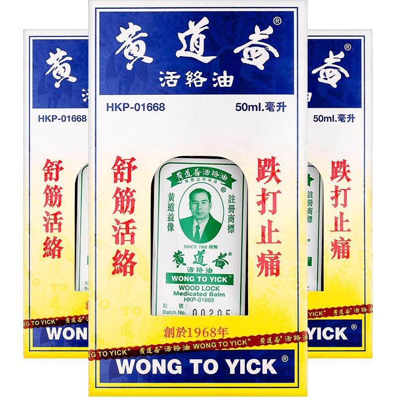 中国香港黄道益活络油跌打损伤活血消肿正版旗舰品牌跌打油50ml*3
