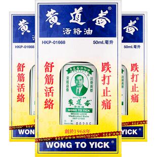 中国香港黄道益活络油跌打损伤活血消肿正版旗舰品牌跌打油50ml*3