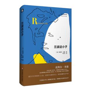 兰波这小子 传记式虚构系列 皮埃尔米雄致敬少年诗神兰波之作 六点图书 华东师范大学出版社