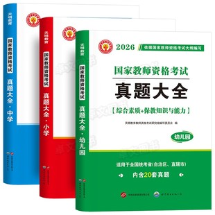 教资2026年上半年教师证资格考试历年真题库大全预测试卷高中初中小学幼儿园资料书籍教材综合素质教育教学知识与能力科目二一2025