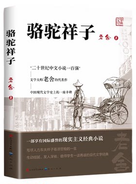 官方正版 骆驼祥子七年级下册必读 人民文学出版社五年级原著正版老舍四六小学生课外书和海底两万里初一初中生阅读书完整版人教育