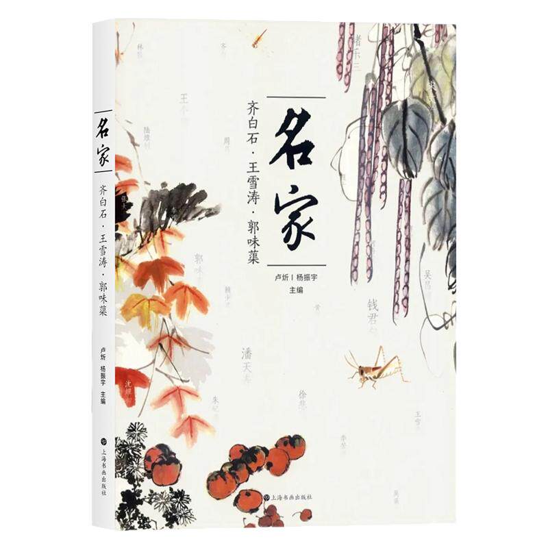 名家齐白石王雪涛郭味蕖写意花鸟山水人物画临摹技法国画初学者基础入门教程齐派名家大小写意画学术研究临摹范本艺术收藏鉴赏画册