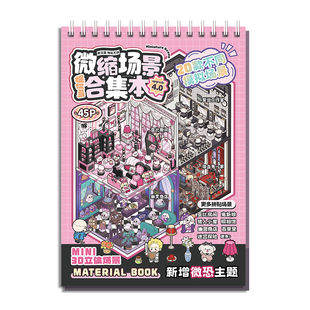 提拉多微缩场景合集本4.0新款恐怖风造景贴纸场景手账小贴纸立体微缩小屋女孩儿童diy手帐贴纸装饰创意贴画