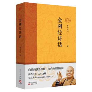 【新华书店】金刚经讲话 佛教宗师星云大师2019新书 佛教经典畅销书排行榜 星云大师全集 舍得宽心平常心合掌人生觉悟的生活