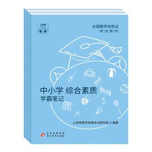 上岸熊教资2026上半年笔试学霸笔记教师资格证教材小学中学幼儿园考试资料真题押题卷初中高中重点三色笔记科目一科二综合素质