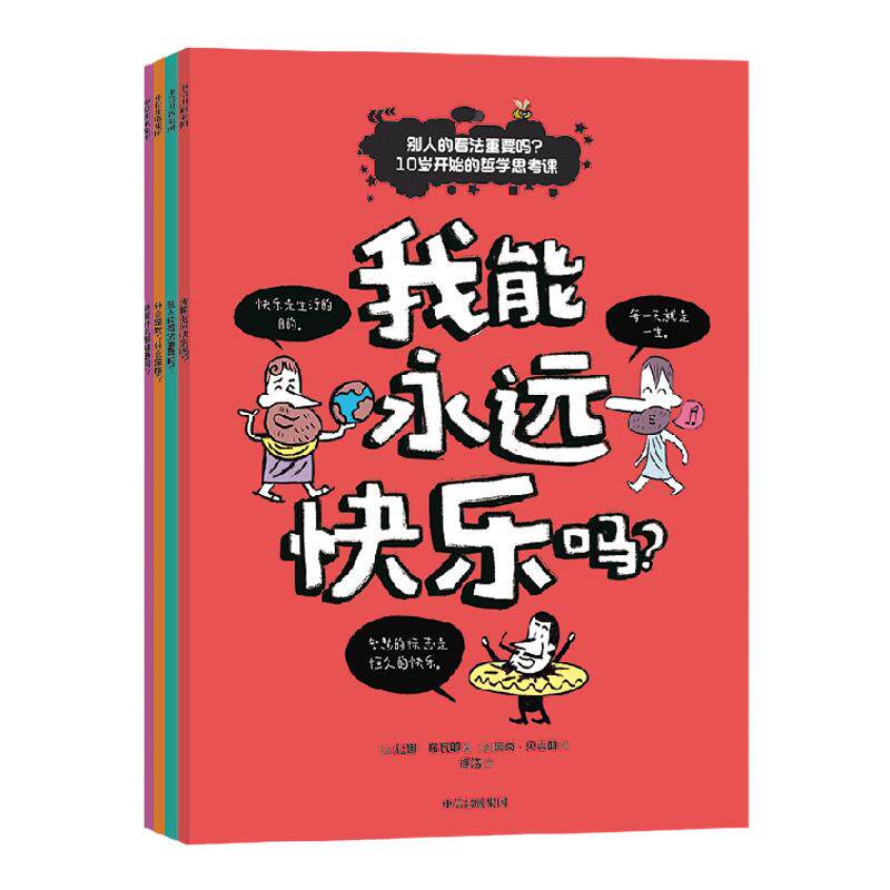 【9-12岁】别人的看法重要吗 10岁开始的哲学思考课 让娜布瓦耶著 把难读的哲学降维 人生的大问题 10岁开始想明白 中信出版
