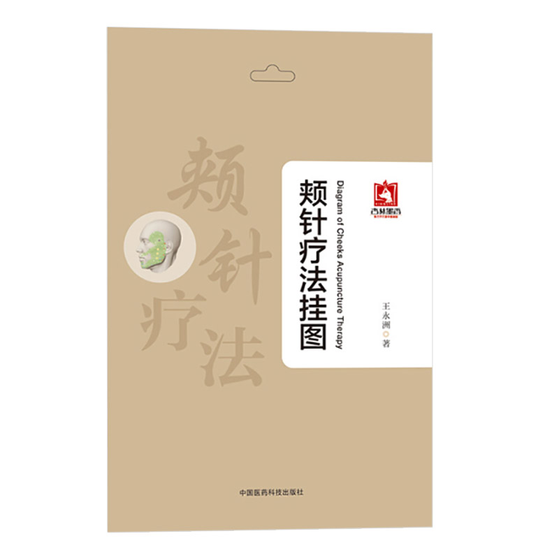 疗法挂图9787506793797中国医药