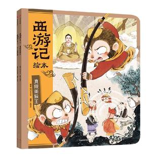 【3-6岁】西游记绘本平装2册 真假美猴王 女儿国奇遇 狐狸家 中信出版社图书 正版