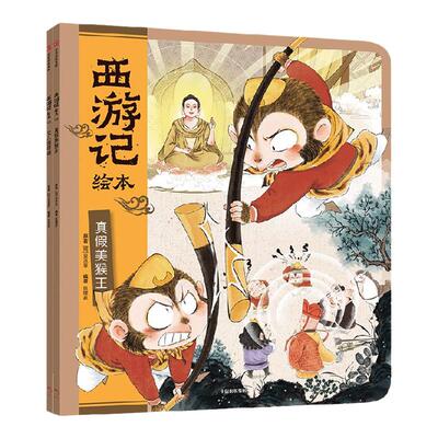 真假美猴王+女儿国奇遇平装
