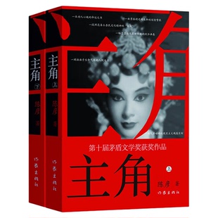 主角茅盾文学奖套装全2册陈彦著新版 张艺谋监制主角书原著小说 张嘉益刘浩存秦海璐翟子路领衔主演 中国现当代文学小说正版书籍