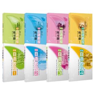新编日语教程+练习册1-4册新世界日语 华东理工大学出版社 大学日语教程 高考日语教材 团购优惠 日语自学教材