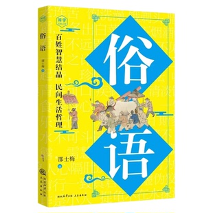 俗语书籍正版原文译文例句 百姓智慧结晶 民间生活哲理 感悟圣贤先哲的非凡智慧千古佳句中华传统文化国学经典 青少年课外阅读书籍