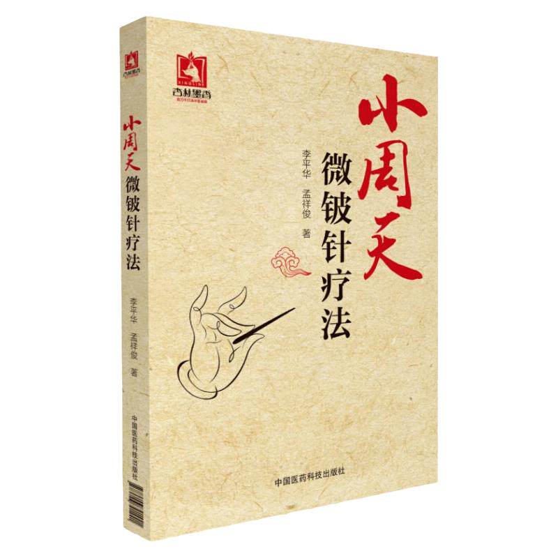 正版 小周天微铍针疗法 医疗保健 中医针灸学 内科学 推拿科参考 中医基础理论 运用灵枢九针意象针灸针刀埋线火针等治疗疑难杂症