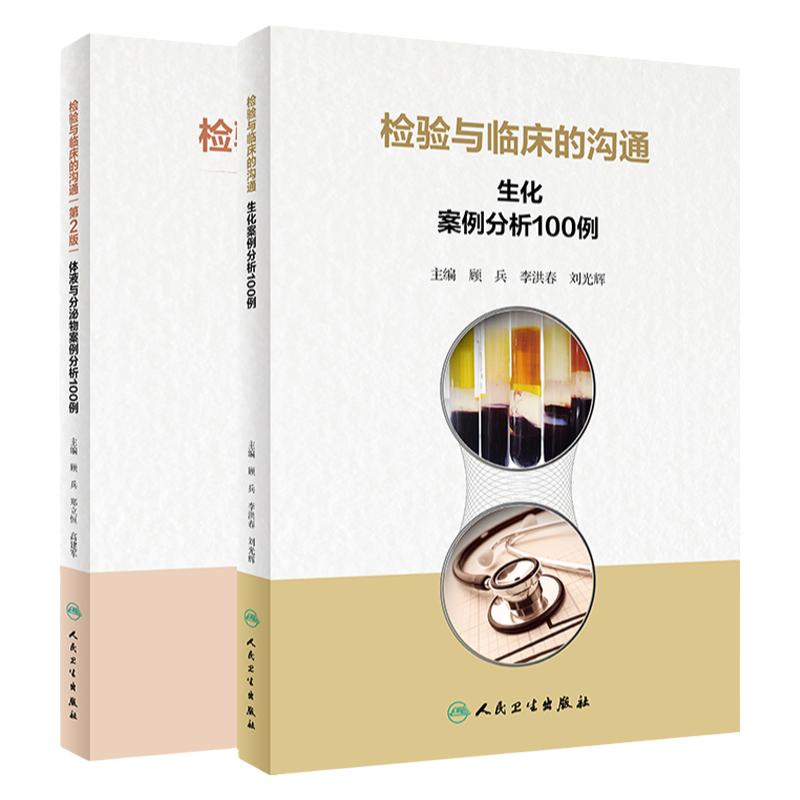 检验与临床的沟通 生化案例分析100例+体液与分泌物案例分析100例 第2二版 两本套 掌握检验与临床沟通的要点 人民卫生出版社