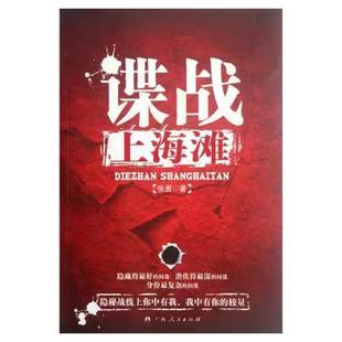 【正版图书】九成新 谍战上海滩 张勇著 胡歌 靳东主演电视剧伪装者原著小说 广西人民出版社 9787219079119