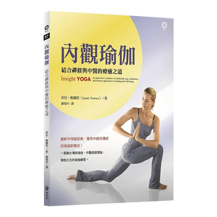 【现货】内观瑜伽 港台原版图书籍台版正版繁体中文 莎拉鲍尔思 Sarah Powers 健康运动瑜伽 Insight Yoga