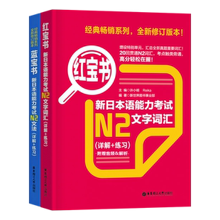 日语n2红蓝宝书新日本语能力等级考试N1红宝书词汇N3蓝宝书文法历年真题jlpt教材标准练习题考级阅读语法try完全掌握全真模拟试题4