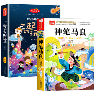 正版 万物复书2026寒假二年级下册必读课外书神笔马良大奖章注音彩绘版一起长大的玩具注音版金波著讲故事二年级下册快乐读书吧书