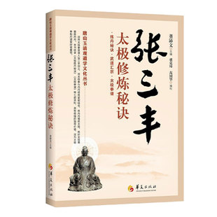 张三丰太极修炼秘诀 健身书籍张三丰书籍 健身指南健身书籍大全 健身气功全书 张三丰太极拳图书 太极拳谱 太极功练武华夏出版社