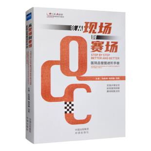 全新正版现货 从现场到赛场医院品管圈进阶手册  QCC书籍 医疗质量管理工具电子版PDF 健康界医院管理书籍中译出版社