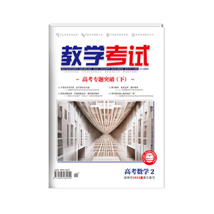 【期数/科目任选】2025年123456期教学考试杂志高中期刊语文数学英语物理化学生物政治历史地理试题研究调研高考复习资料全套真题