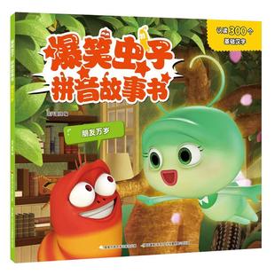 爆笑虫子拼音故事书全套6册带拼音读物漫画书幼儿园绘本3–6岁儿童阅读亲子睡前故事学前班老师推 荐小班中班早教书籍大班宝宝书本