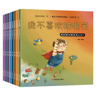 儿童反霸凌启蒙教育绘本 我不喜欢被欺负全套幼儿园阅读故事书老师2-4-5岁情绪管理反抗霸凌大中小班幼儿宝宝3―6岁书籍读物