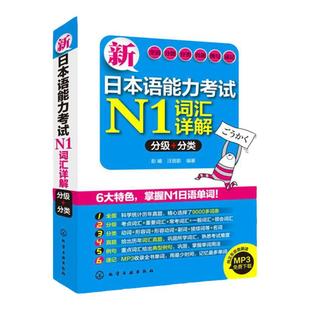 正版  新日本语能力考试N1词汇10000大合集 标准日本语 日语考试单词N1词汇书 日语词汇入门 单词手册辞典日语入门自学零基础
