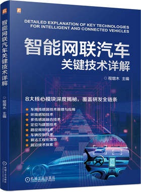 官网现货 智能网联汽车关键技术详解  程增木 传感器技术 环境感知技术 感知算法 3D 感知算法 激光雷达 机械工业出版社