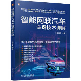官网现货 智能网联汽车关键技术详解 程增木 传感器技术 环境感知技术 感知算法 3D 感知算法 激光雷达 机械工业出版社