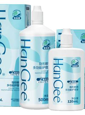【9.9抢！500ml】HanGee隐形眼镜护理液美瞳小瓶官方旗舰店隐型