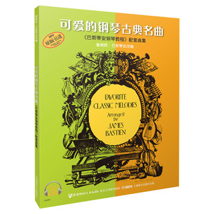 可爱的钢琴古典名曲 巴斯蒂安钢琴教程配套曲集 上海音乐钢琴谱练习曲谱 歌曲集经典钢琴曲目幼儿儿童五线谱 儿歌钢琴钢琴入门教材