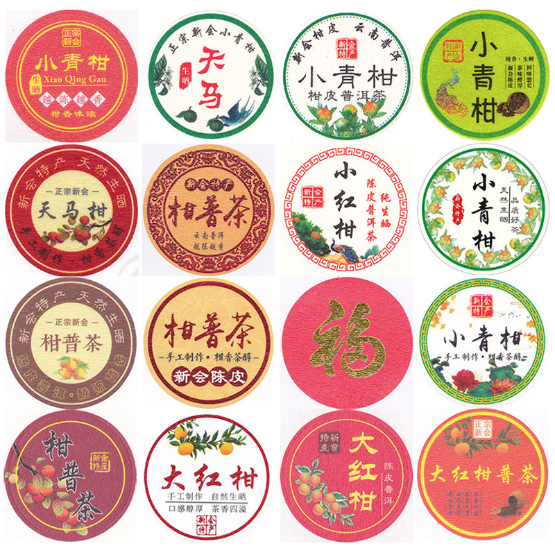 柑普茶标签贴纸包装纸  小青柑陈皮普洱茶标贴 二红 小红柑大红柑