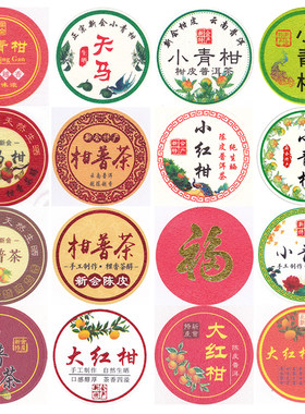 柑普茶标签贴纸包装纸大红柑小红