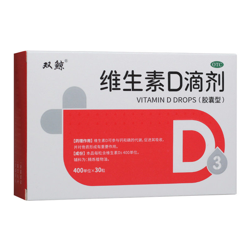 【双鲸】维生素D滴剂400IU*30粒/盒