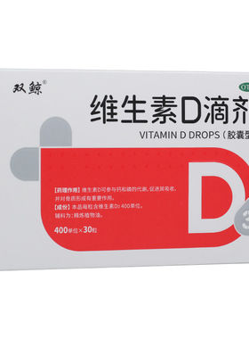 【双鲸】维生素D滴剂400IU*30粒/盒